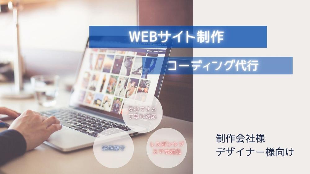 【制作会社様・デザイナー様向け】コーディング、WordPress構築いたします