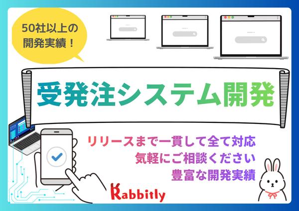 受発注管理システムの開発と導入サポートを担当いたします