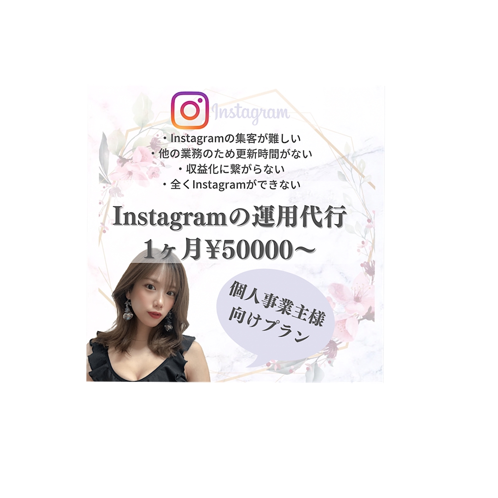 Instagram運用代行⇨1ヶ月¥50000からやります