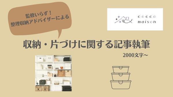 整理収納アドバイザーが片づけ・収納に関する記事を執筆します。2000文字〜承ります