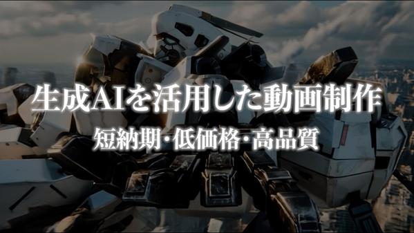 【生成AI活用】広告・プロモーション動画制作｜企画提案から対応します