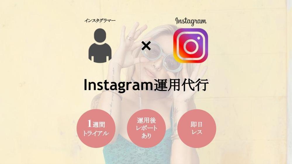 【インスタグラマー専用】Instagramの運用代行。お試しで1週間運用を行います