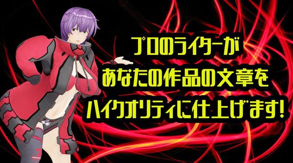 【ゲーム・アニメ・エロマンガ】ユーザーの心を掴むシナリオを制作します