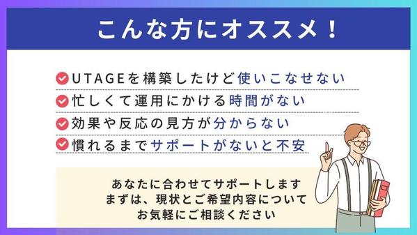 【売上UP&業務効率化】あなたのUTAGEを運用代行・サポートいたします