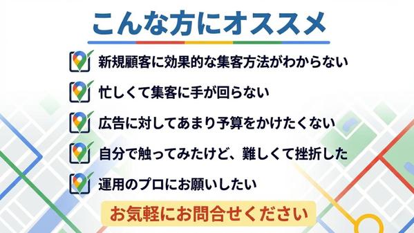 【GMB】集客に強い！　MEO対策・運用支援いたします
