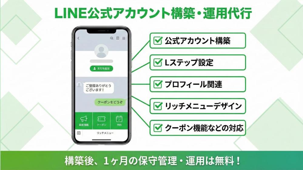 【丸投げOK！】LINE公式＋Lステップ設定＆運用代行します
