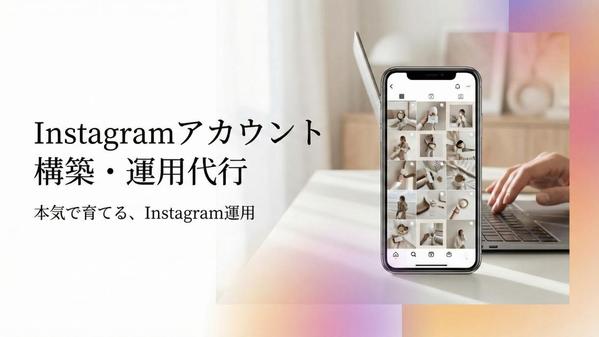 【アカウント開設からまるっと対応！】Instagram本気で１ヶ月運用代行します