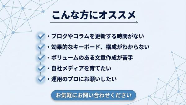【高品質】集客・売上アップにつながる記事を執筆いたします