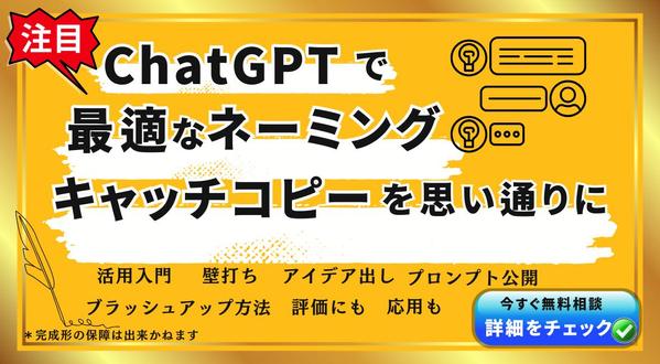 ネーミング・キャッチコピーの壁打ち・アイデア出しをはじめプロンプトなどを学べます