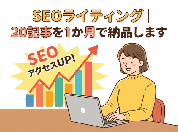 SEOライティングでアクセス数爆増！｜20記事を1か月で納品します