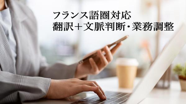 【フランス語圏対応】翻訳＋文脈判断・調整を含む業務サポートします