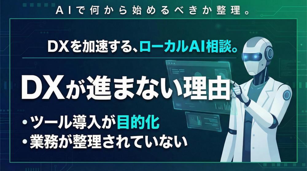 DX・業務効率化に向けたローカルLLM（AI）活用の進め方を整理します