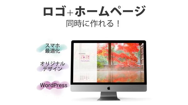 WordPress Webサイト＋ロゴ同時に制作します