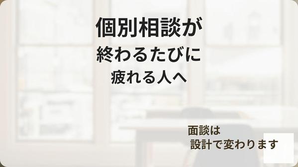 個別相談が終わるたびに疲れる人へ｜考えずに判断まで進む面談の質問設計と台本作ります