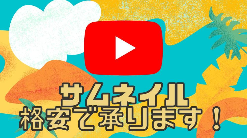 【格安！1枚1000円】YouTubeのサムネイル・ヘッダー作成します