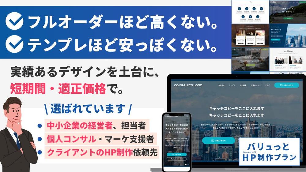【バリュっとHP制作プラン】高すぎず安っぽくない会社ホームページができます