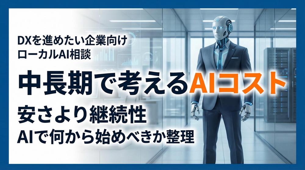 ローカルLLMを使ってコストパフォーマンス最大のAI導入を提案致します