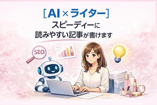 【AI×ライター】スピーディーに読みやすい記事が書けます