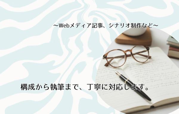 Webメディア向けの記事やコラムなどのライティングを行っています