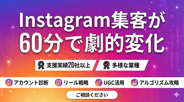 Instagramを集客に活用できていない方必見！
たった6０分で全て変えてみせます