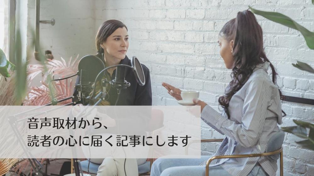 オンラインインタビュー可能、“想いを伝える”記事を書きます