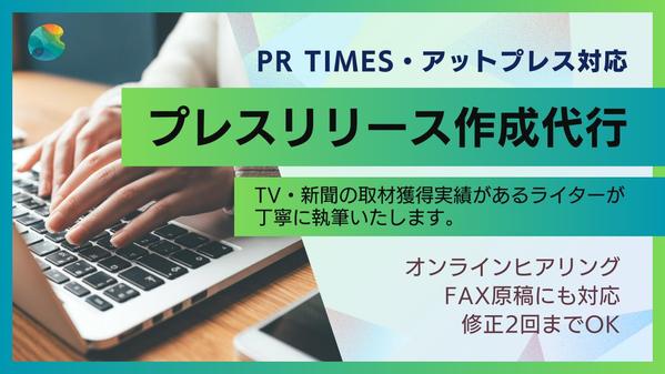 
【実績あり】取材につながるプレスリリース原稿を作成いたします