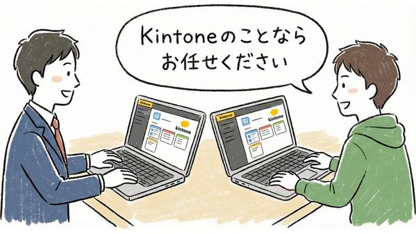 Kintoneを利用した最適な業務システムを構築します