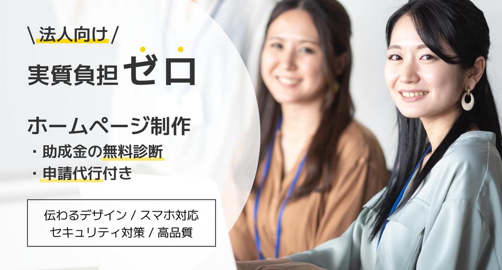 【実質負担ゼロ！】法人特化。【助成金の診断・申請代行付き】ホームページ制作します