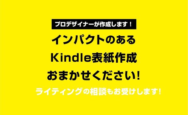 【Kindle表紙作成】インパクトのある、読んでもらえる表紙デザインを作成します