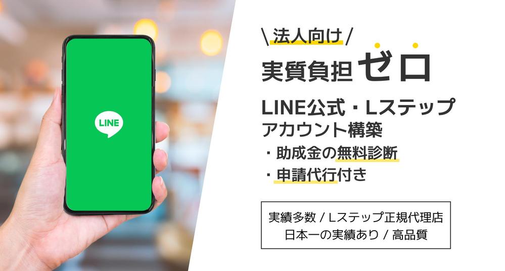 【業務効率向上】助成金無料診断付き！LINE公式アカウント構築いたします