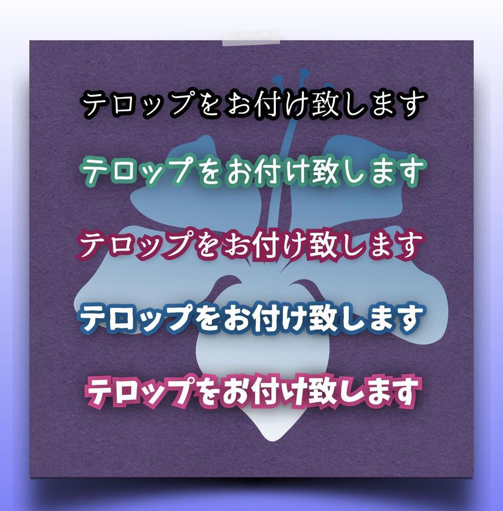 あなたの大切な動画にテロップをお付けし更に素敵な動画に致します（ケバ取り込み）