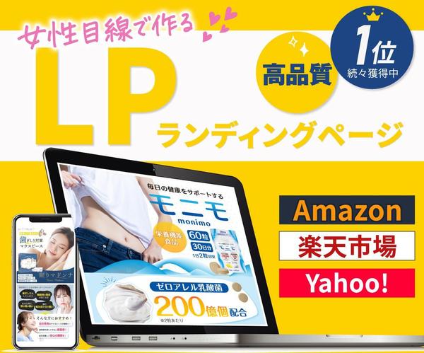 【楽天・Yahoo!・Amazon用に】商品の良さを最大限に惹きだすLPを作ります