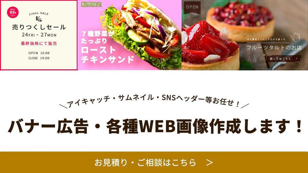 アイキャッチ・サムネイル・ヘッダー等お任せ！バナー広告・各種WEB 