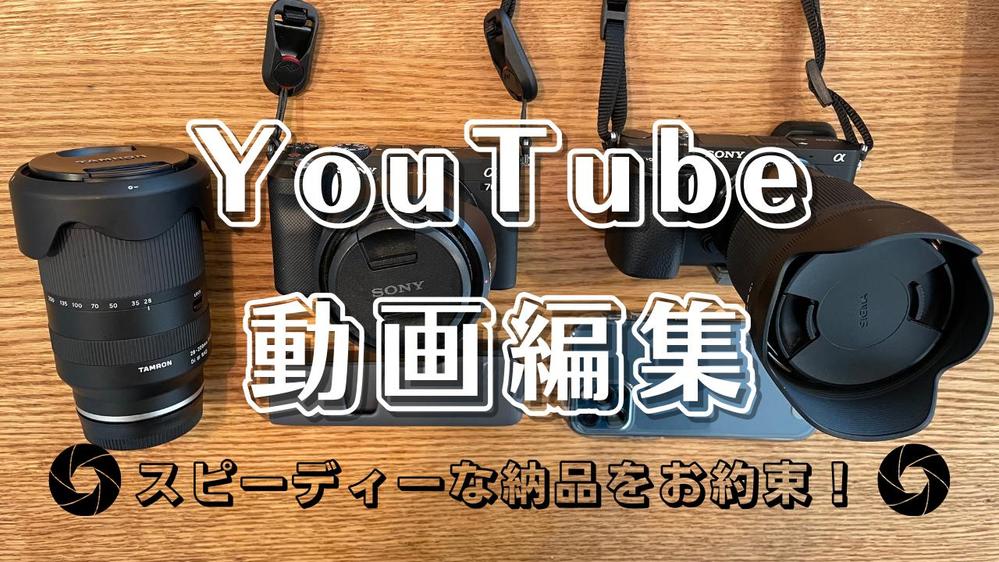 動画編集、YouTubeの動画撮影、動画編集を承ります