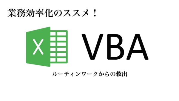 Excel VBAで業務効率化マクロを作成します