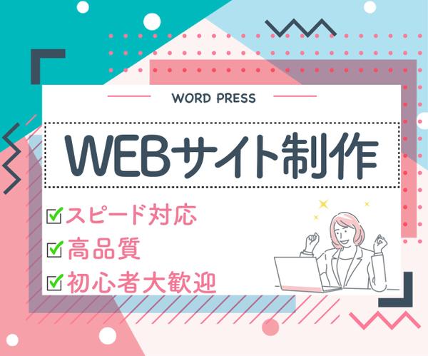 【高品質】WordPressでWebサイト制作を短納期で制作いたします