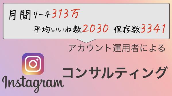 万アカウント運用者が【Instagramコンサルティング】します