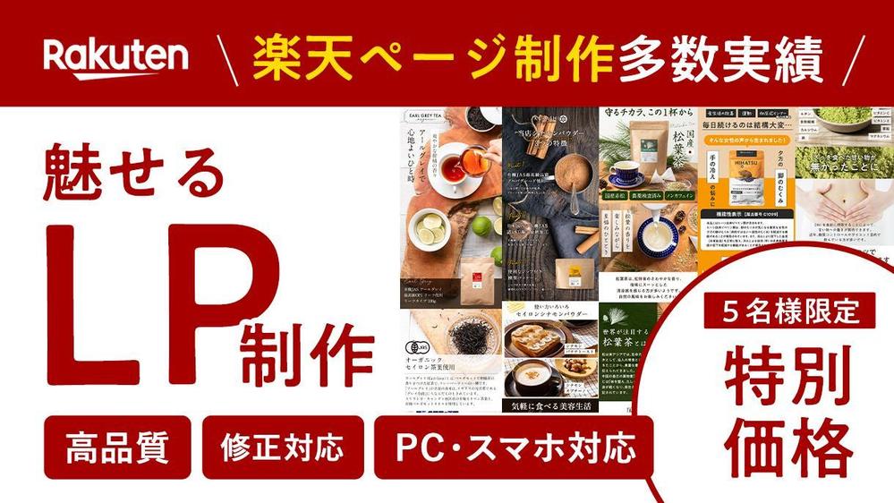 【5名様限定価格】楽天市場にて制作実績多数！制作のプロが魅せる商品LPを作成します