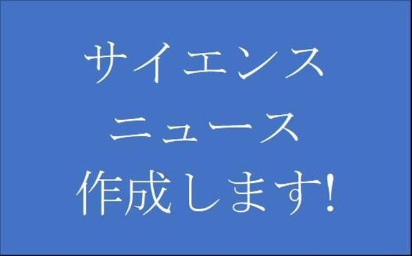 一般の方にも解りやすく楽しめるサイエンスニュースを作成します