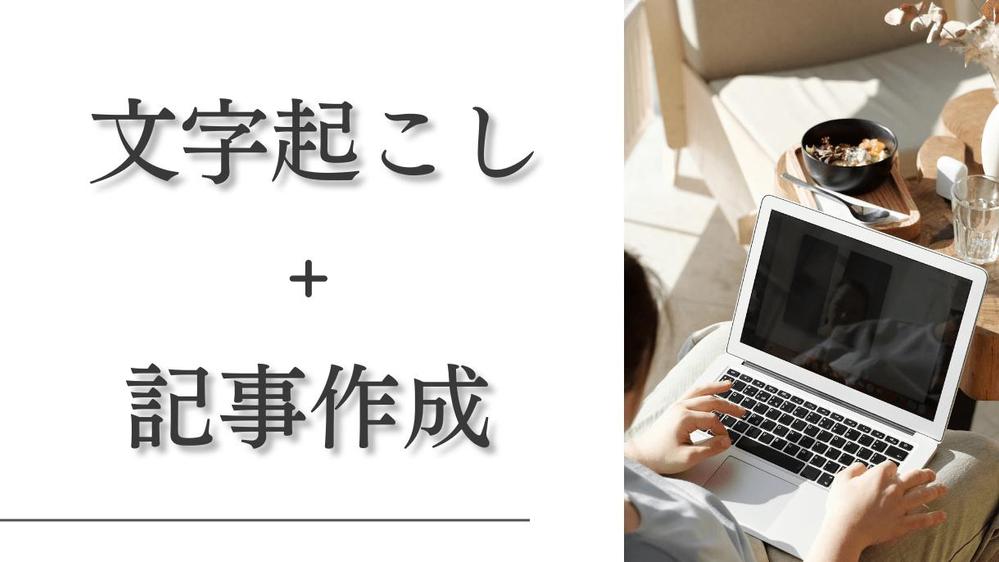 音源・動画からの「記事作成＋文字起こし」承ります