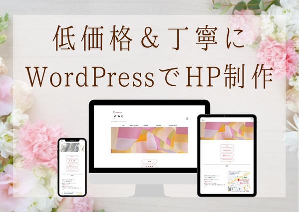 WordPressでHP(ホームページ)制作します。画像もご用意します