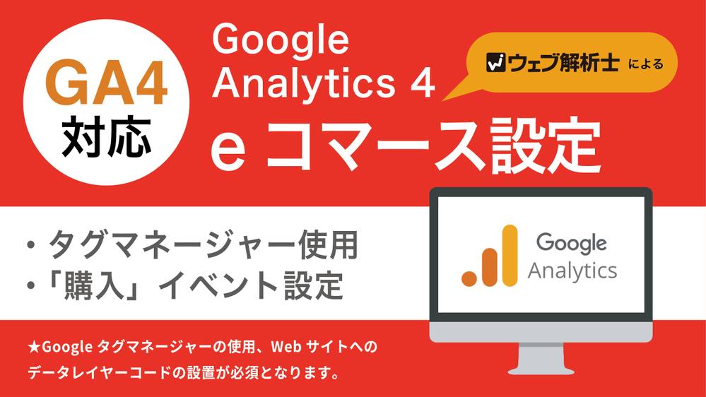 GA4（Google アナリティクス4）のeコマース設定をいたします