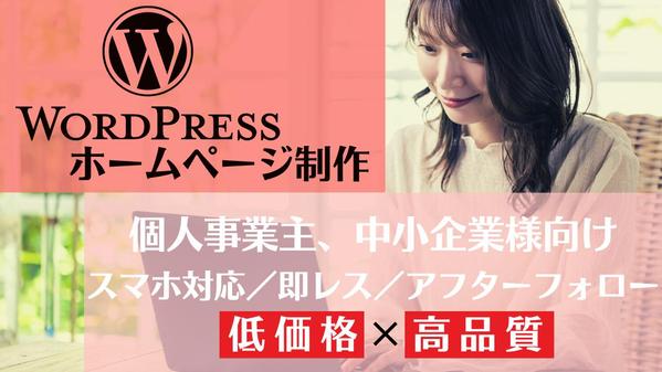 【個人事業主、中小企業様へ】更新しやすい本格ホームページを制作いたします