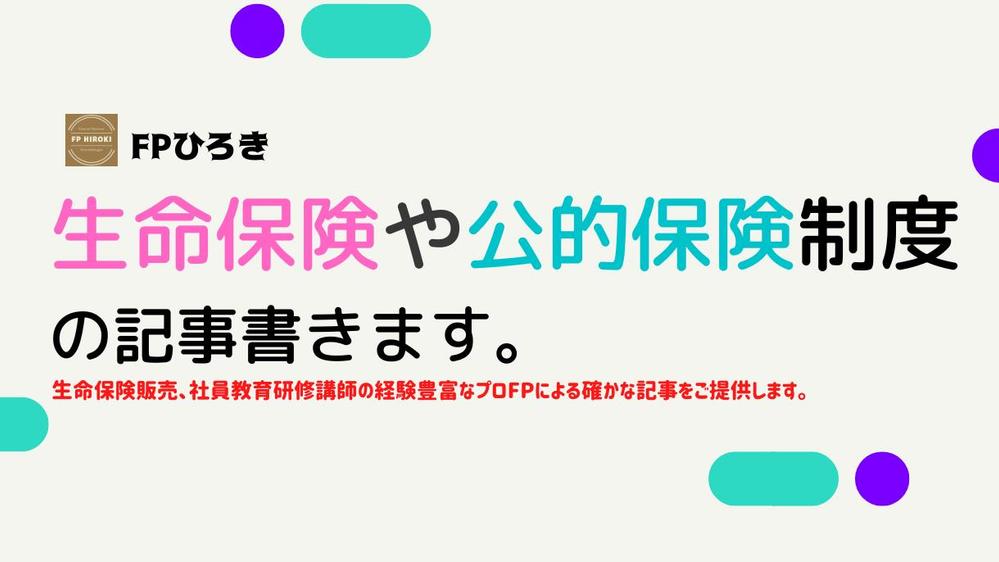 生命保険、個人年金、公的保険や公的年金の記事書きます