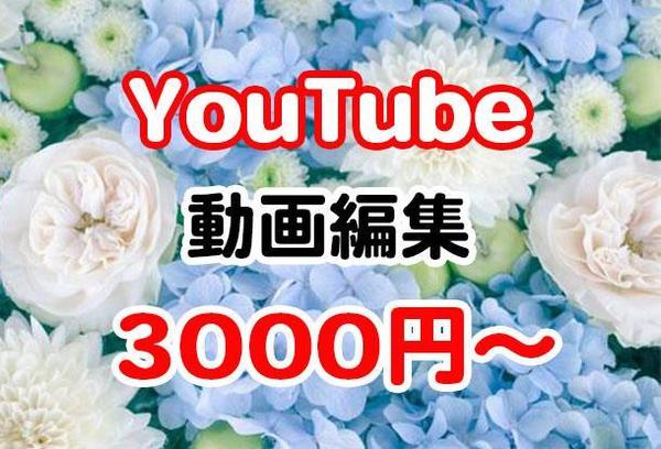 YouTube用動画を丁寧に編集いたし  ます