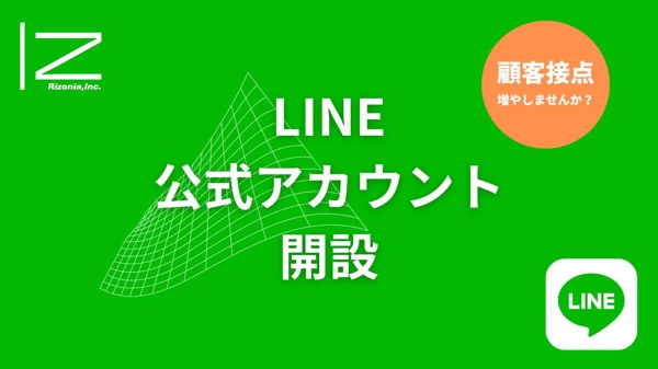 公式LINEアカウント作成します