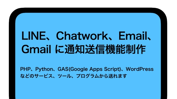 LINE、Chatwork、Gmailに通知送信機能制作