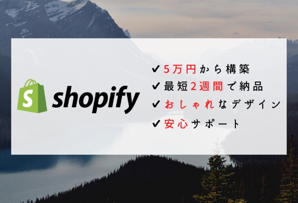 初心者歓迎！Shopify Partnersが5万円でECサイトを作ります