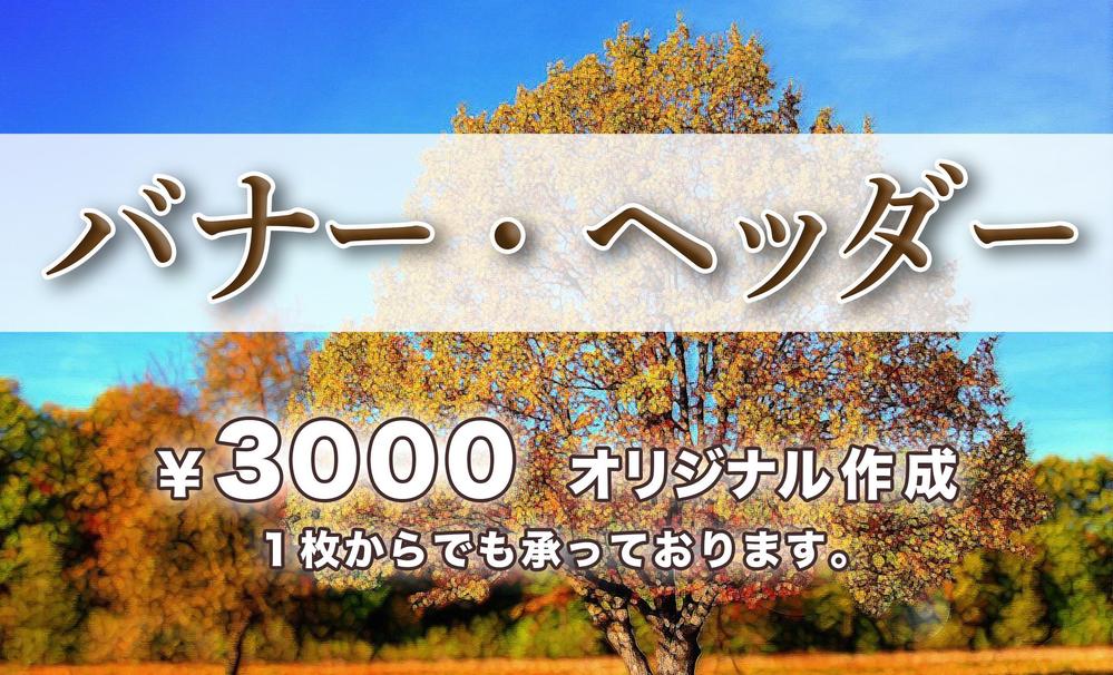 バナー制作、アクセス⤴️につながる！ます