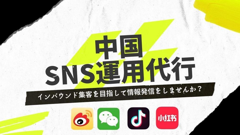 中国SNS運用代行行います